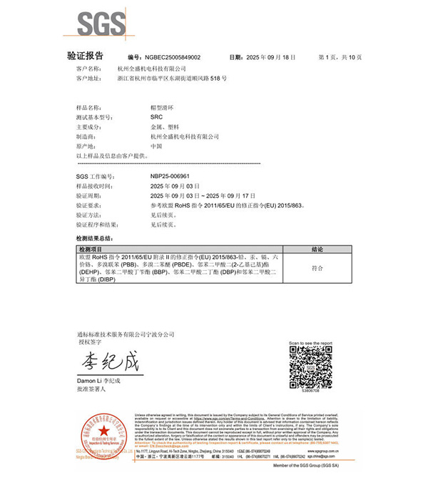 滑環(huán)SGS驗證報告