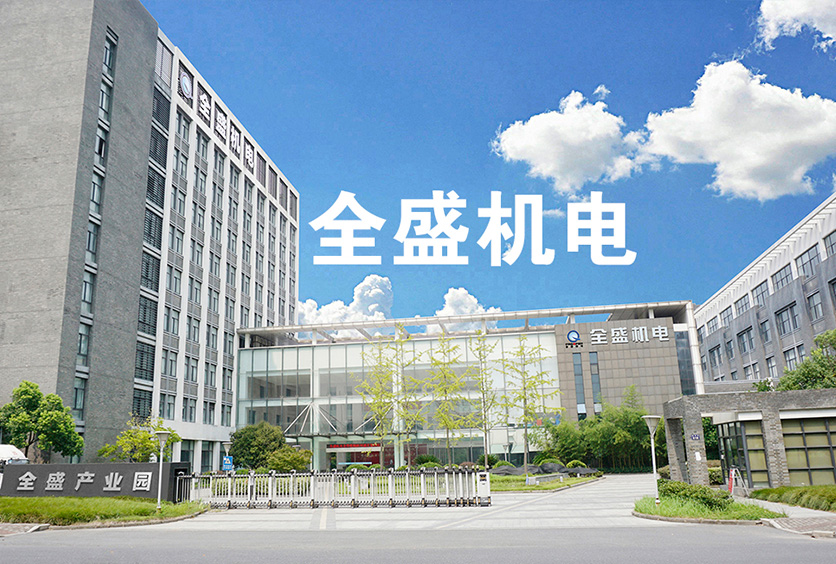 導(dǎo)電滑環(huán)十大廠家之全盛機(jī)電