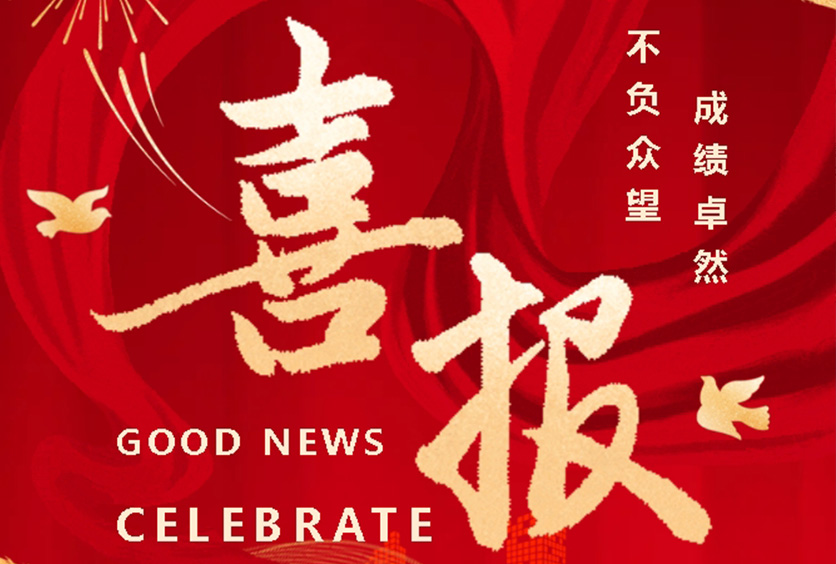 榮譽時刻 | 全盛機電榮獲?？低暋蹲罴逊摘劇肥鈽s